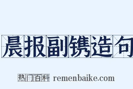 晨报副镌造句是什么意思的图片